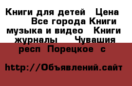 Книги для детей › Цена ­ 100 - Все города Книги, музыка и видео » Книги, журналы   . Чувашия респ.,Порецкое. с.